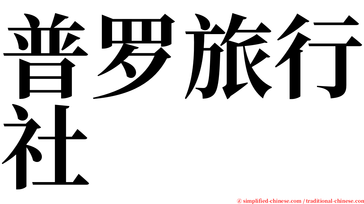 普罗旅行社 serif font