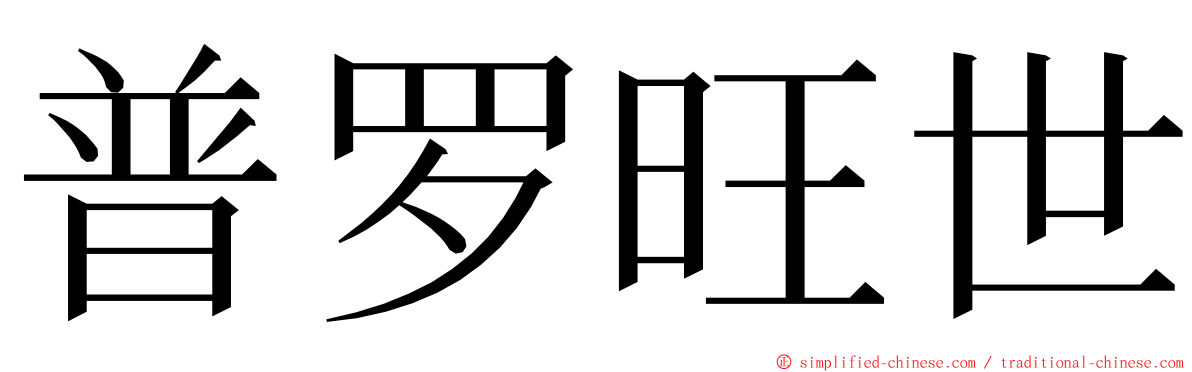 普罗旺世 ming font