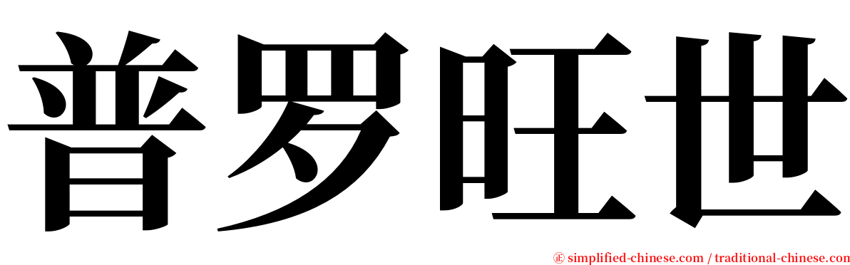 普罗旺世 serif font