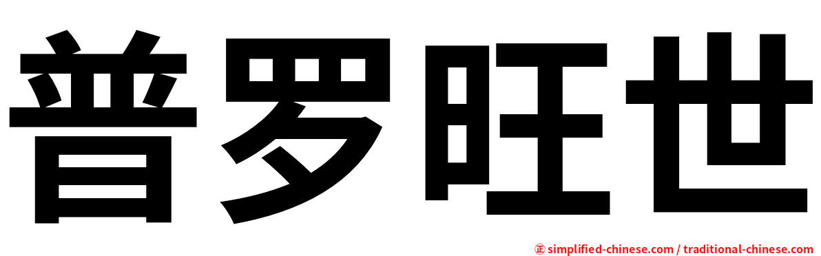 普罗旺世