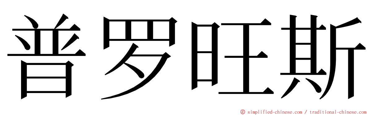 普罗旺斯 ming font