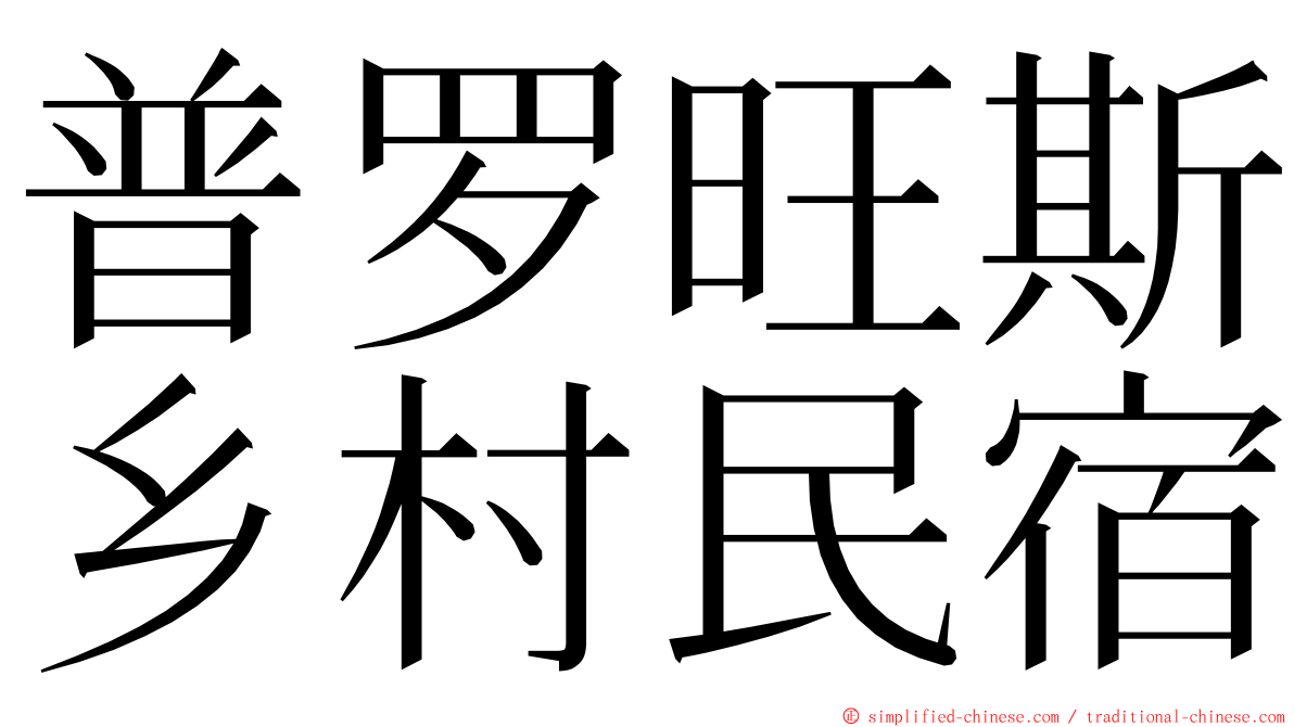 普罗旺斯乡村民宿 ming font