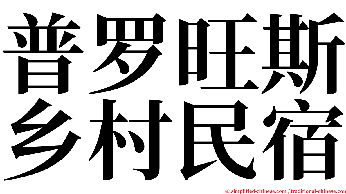 普罗旺斯乡村民宿 serif font