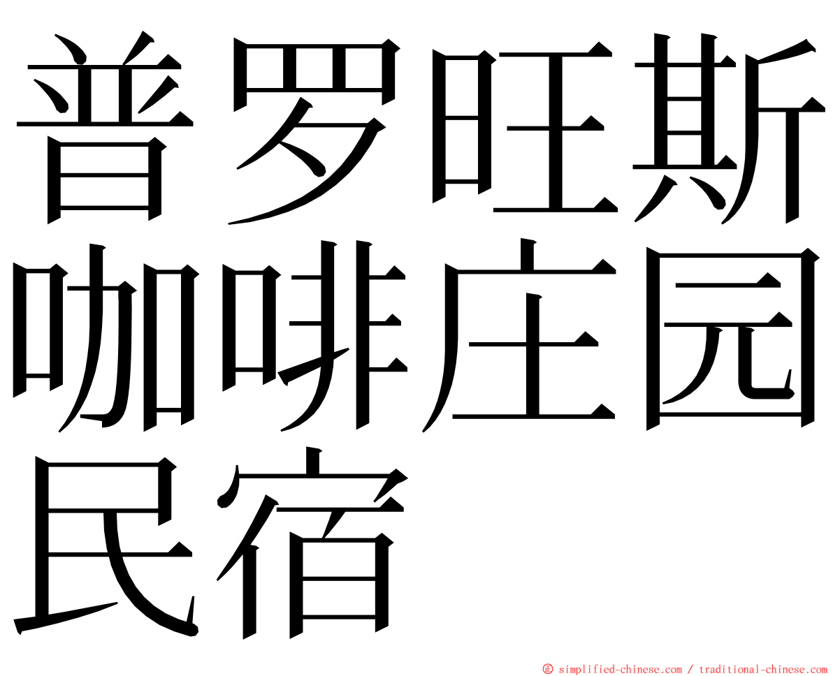 普罗旺斯咖啡庄园民宿 ming font