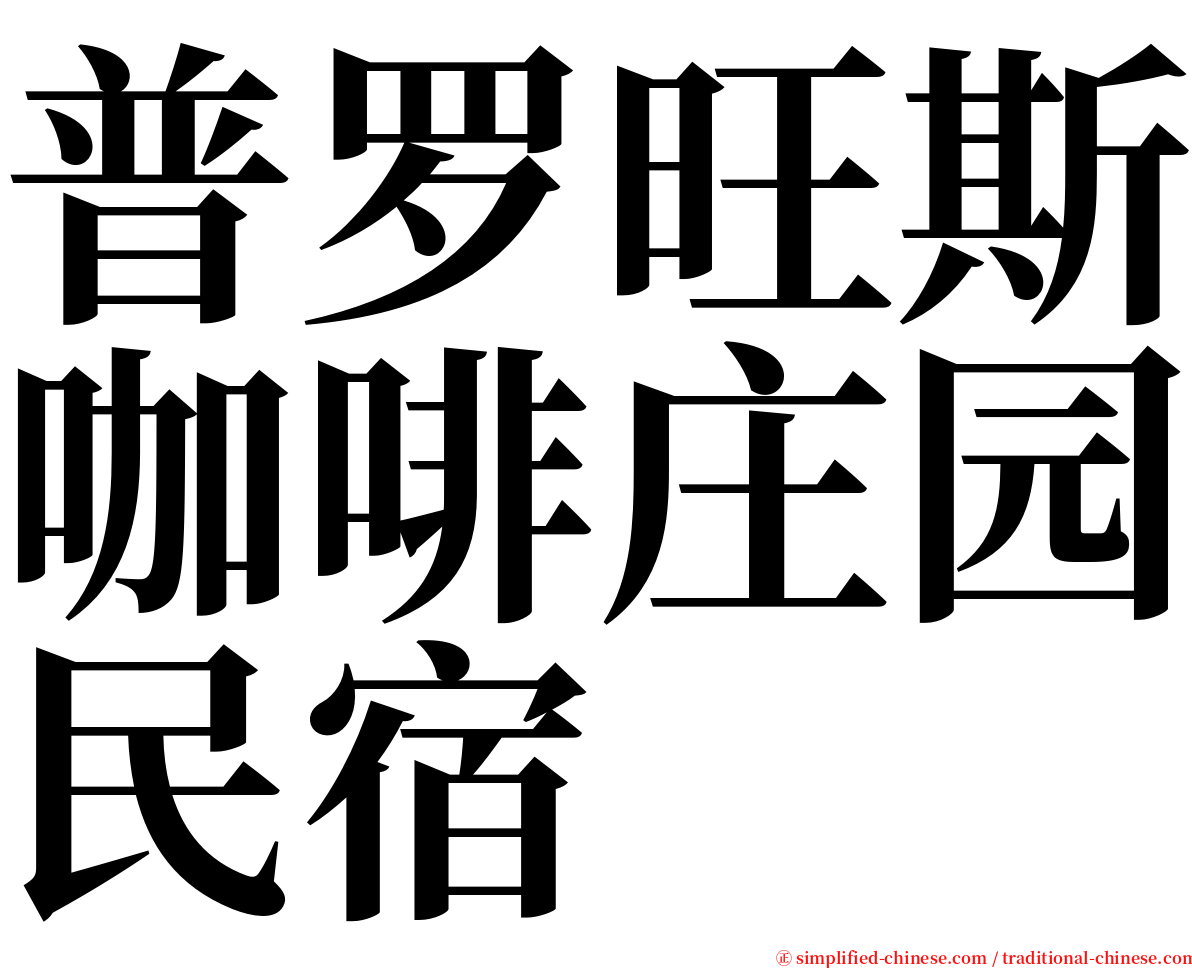 普罗旺斯咖啡庄园民宿 serif font