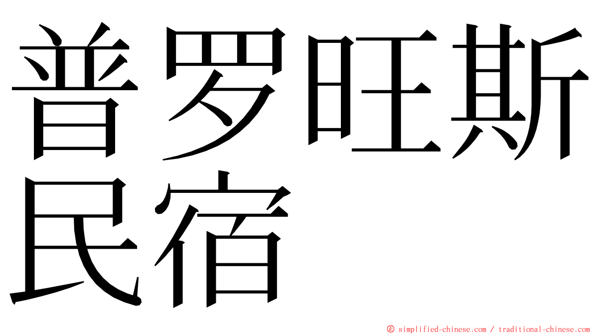 普罗旺斯民宿 ming font