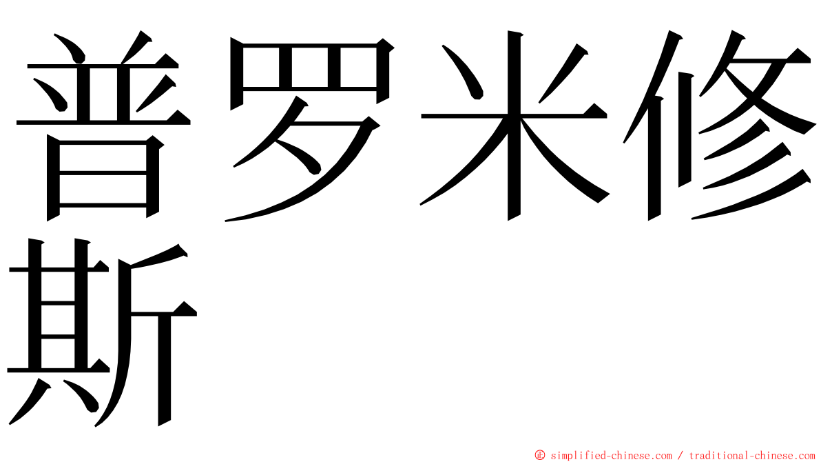 普罗米修斯 ming font