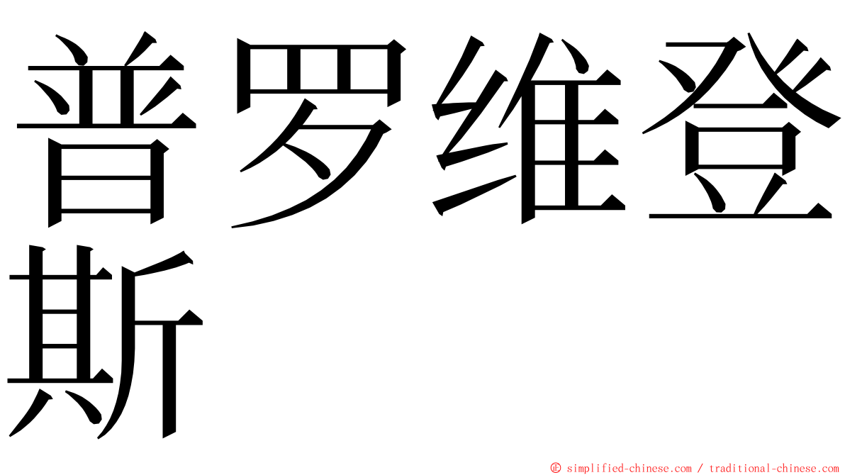 普罗维登斯 ming font