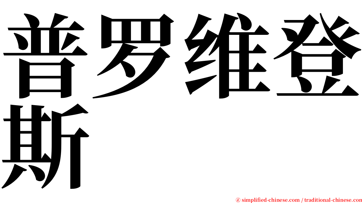 普罗维登斯 serif font