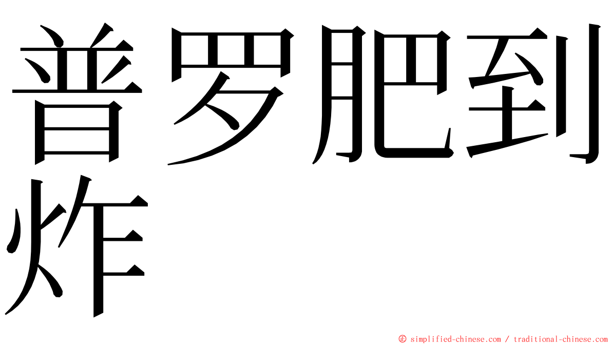 普罗肥到炸 ming font