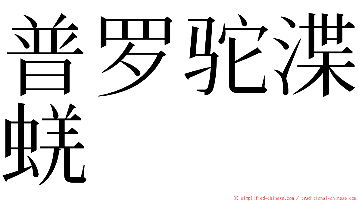 普罗驼渫蜣 ming font