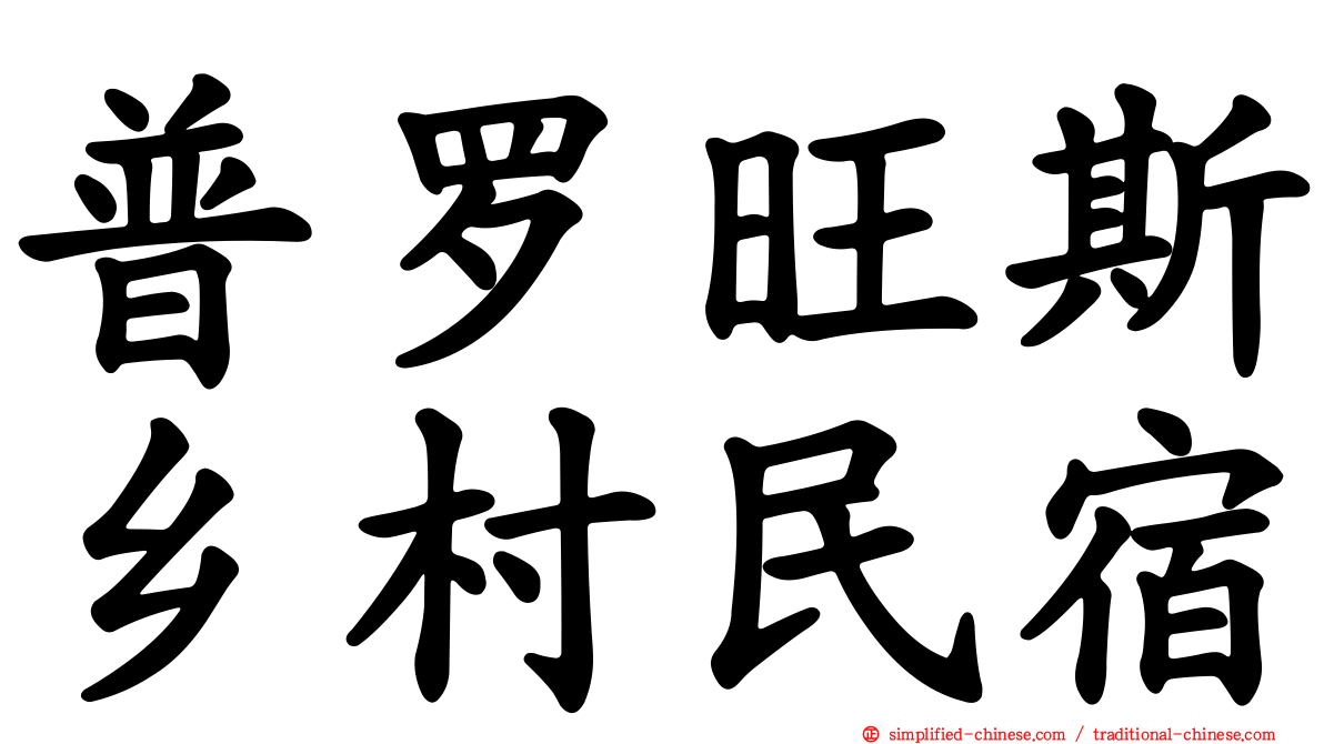 普罗旺斯乡村民宿