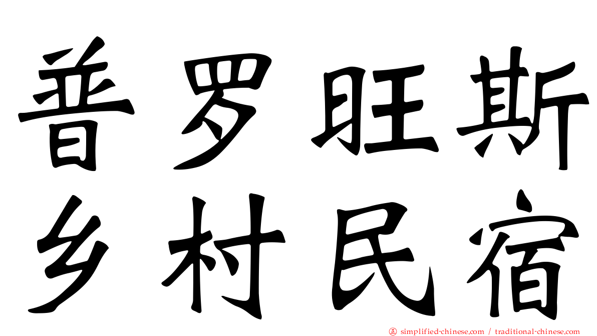 普罗旺斯乡村民宿