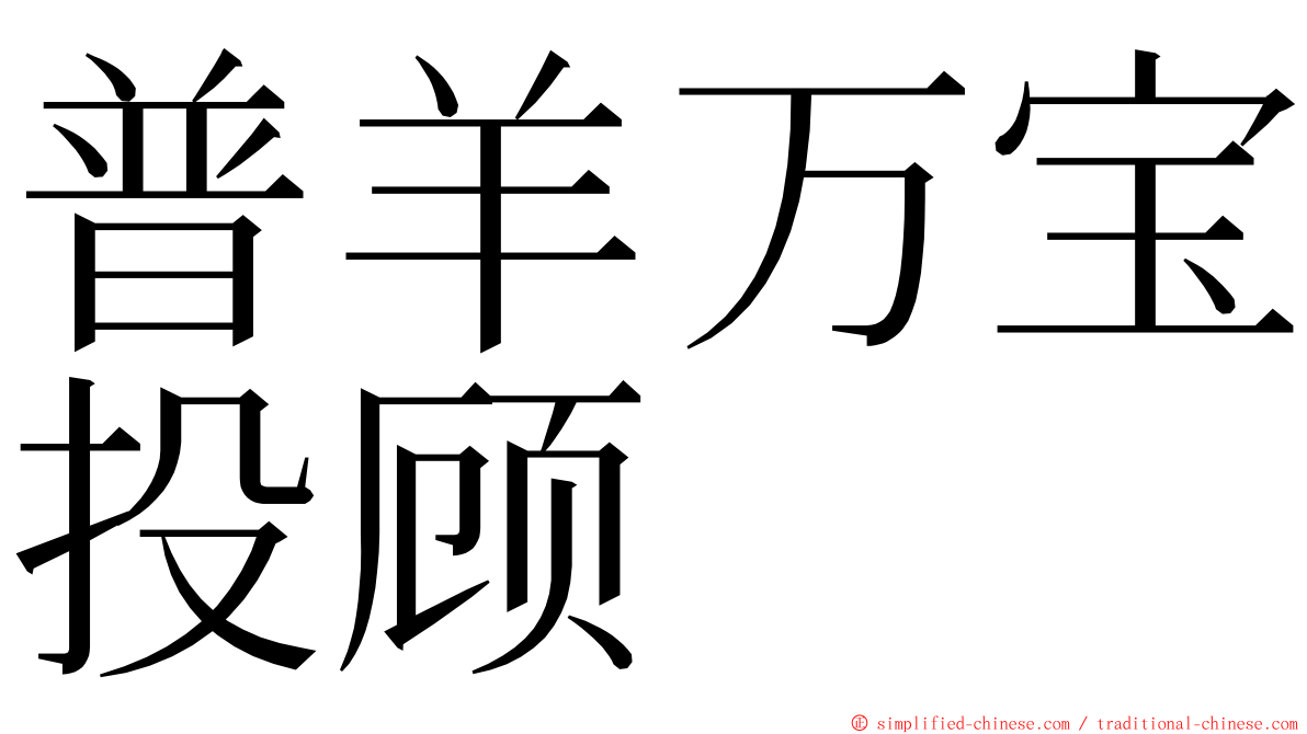 普羊万宝投顾 ming font