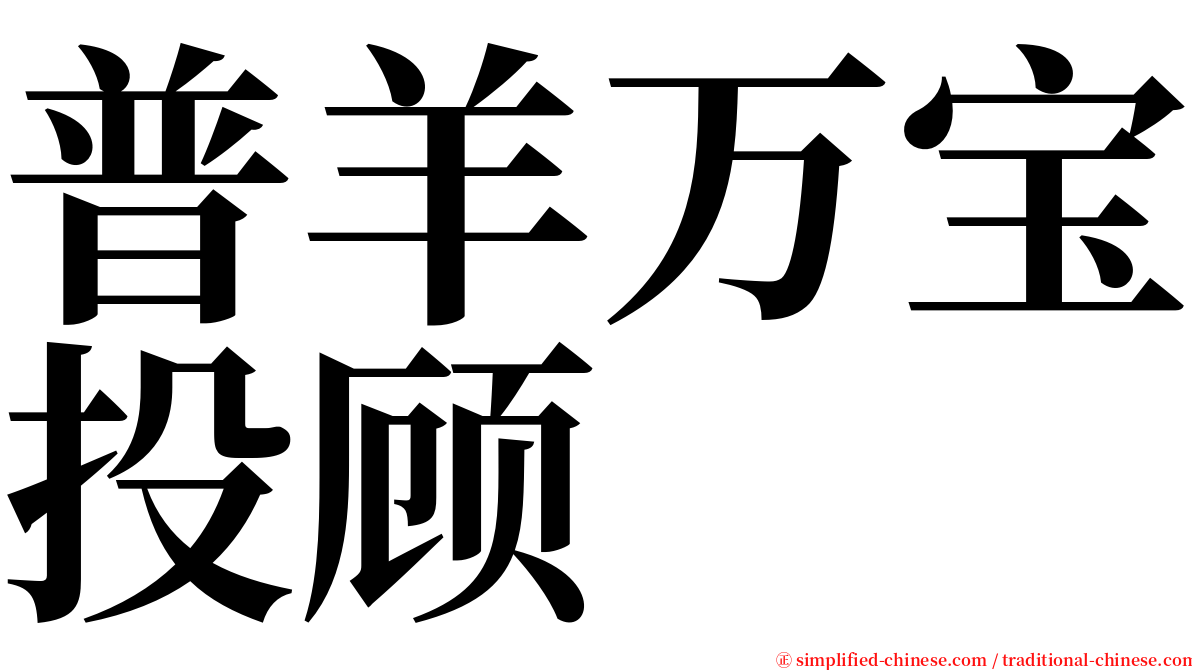 普羊万宝投顾 serif font