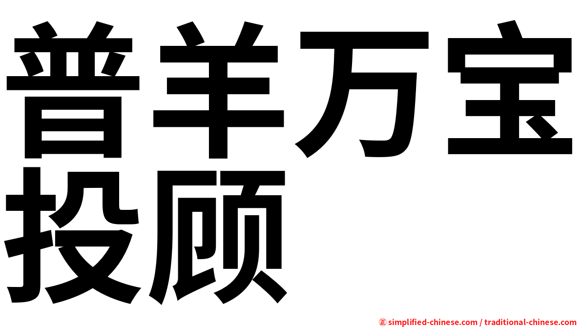 普羊万宝投顾