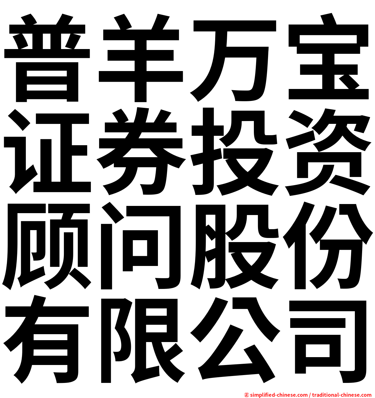 普羊万宝证券投资顾问股份有限公司