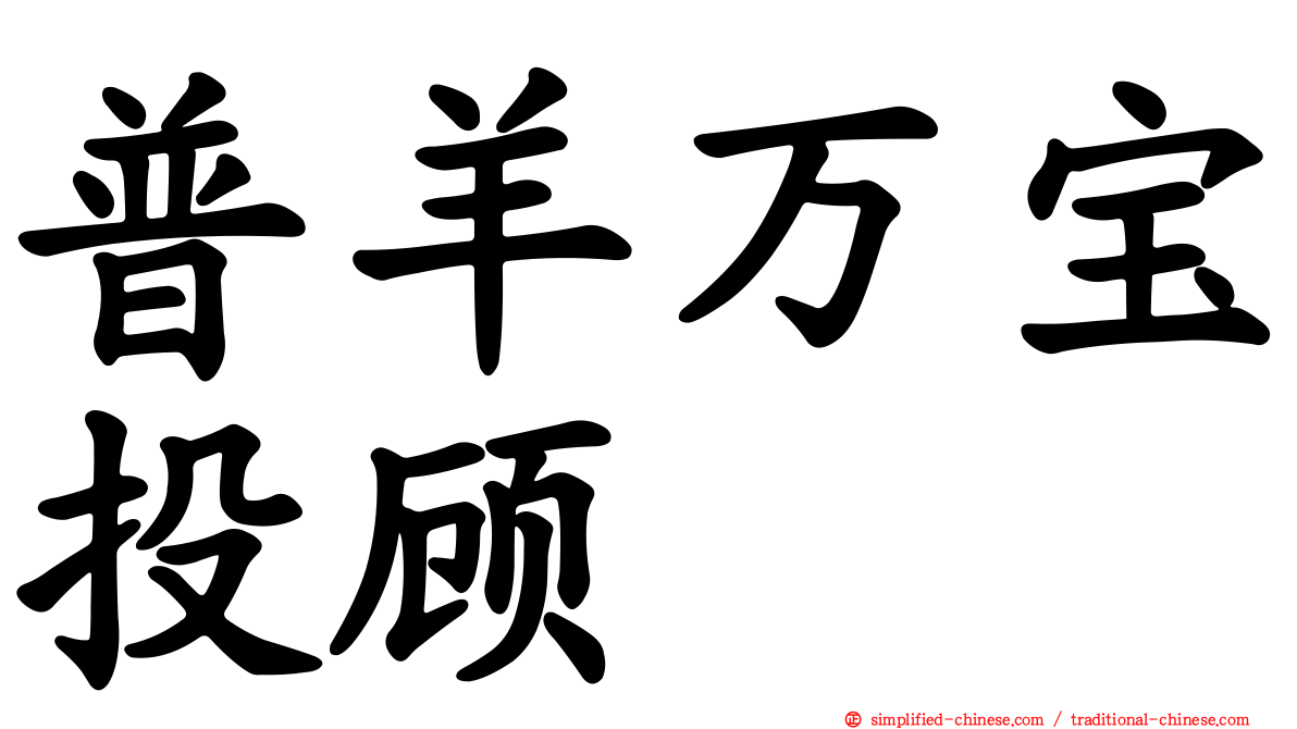 普羊万宝投顾