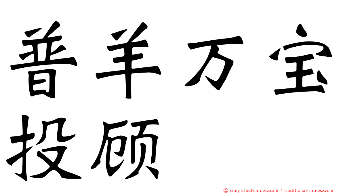 普羊万宝投顾