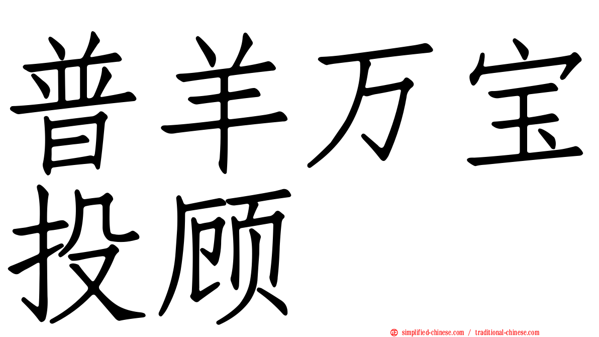 普羊万宝投顾