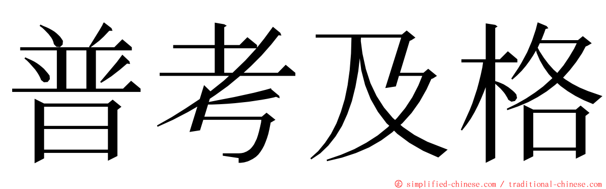 普考及格 ming font