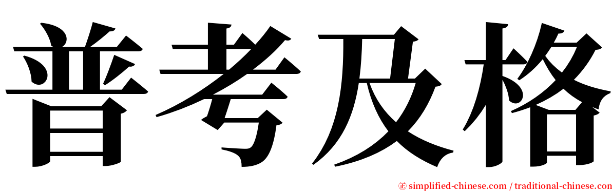 普考及格 serif font