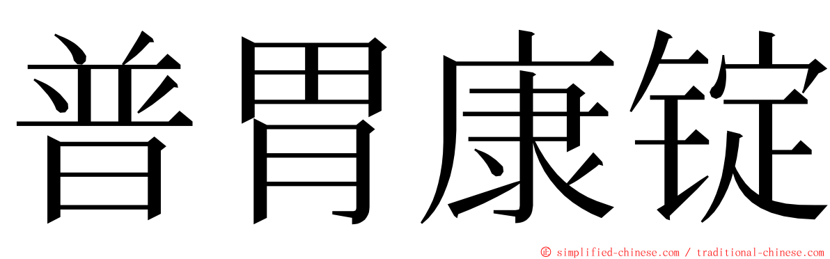 普胃康锭 ming font