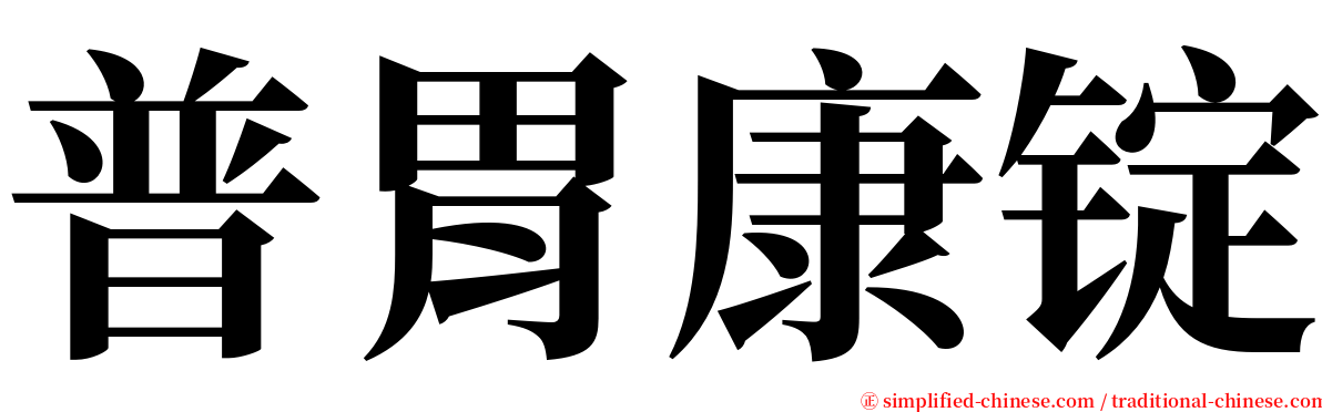 普胃康锭 serif font