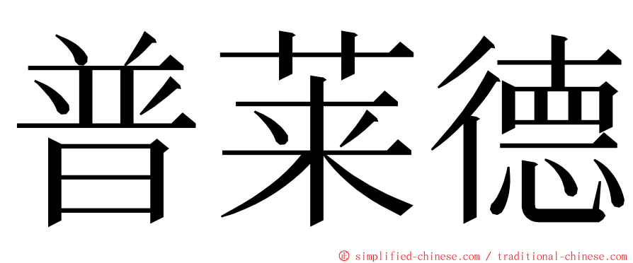 普莱德 ming font