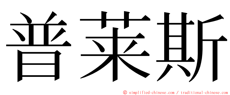 普莱斯 ming font