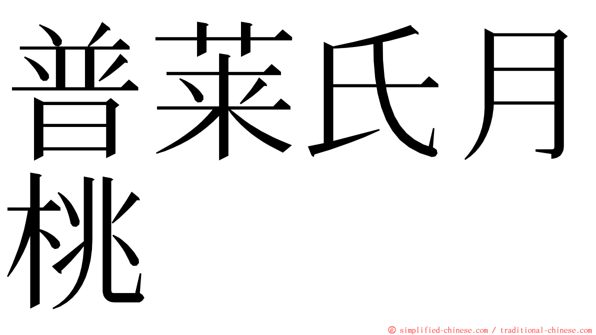 普莱氏月桃 ming font