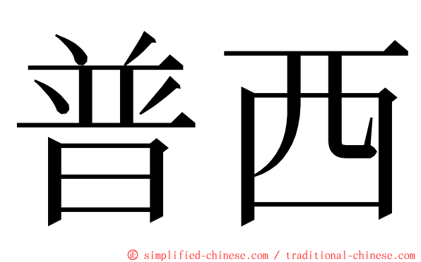 普西 ming font