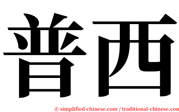 普西 serif font