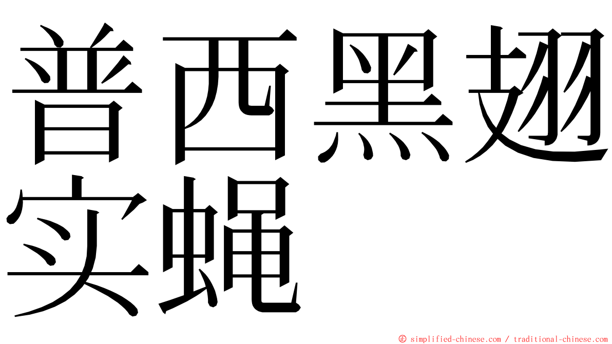 普西黑翅实蝇 ming font