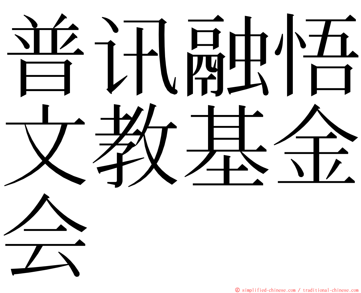 普讯融悟文教基金会 ming font