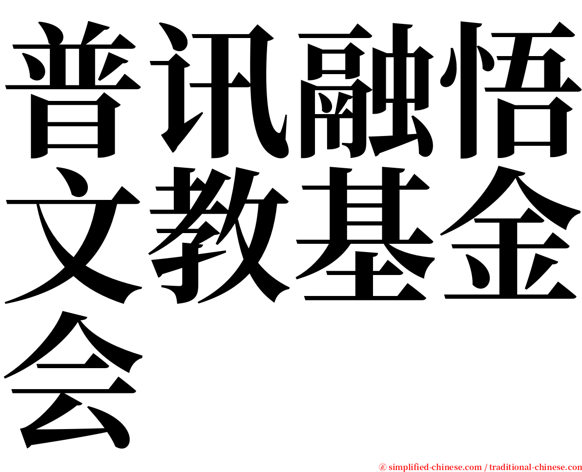 普讯融悟文教基金会 serif font