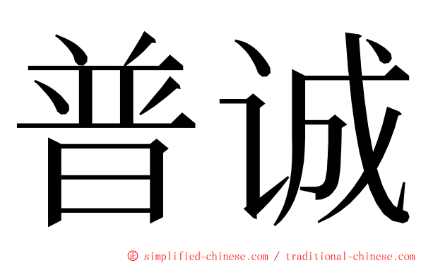 普诚 ming font