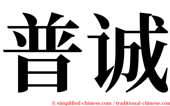 普诚 serif font