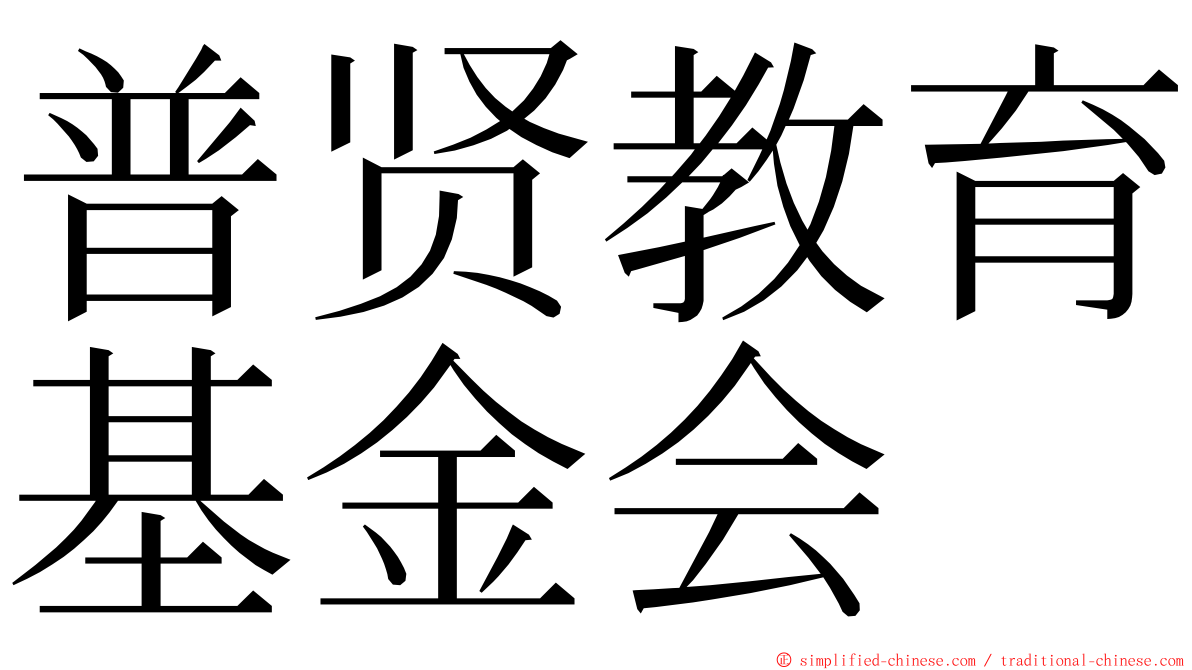 普贤教育基金会 ming font