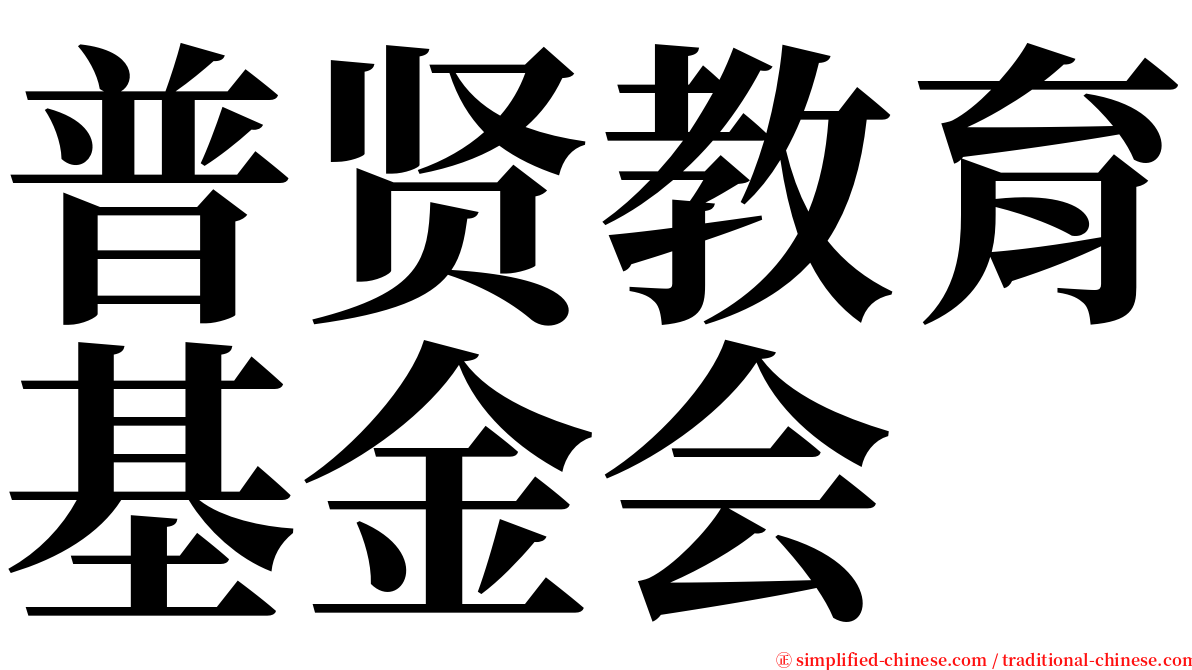 普贤教育基金会 serif font