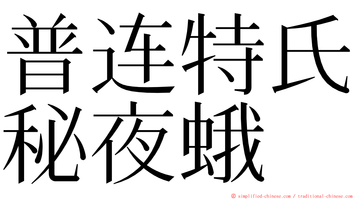 普连特氏秘夜蛾 ming font