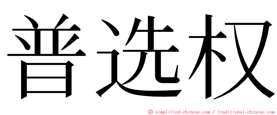 普选权 ming font