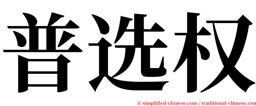 普选权 serif font