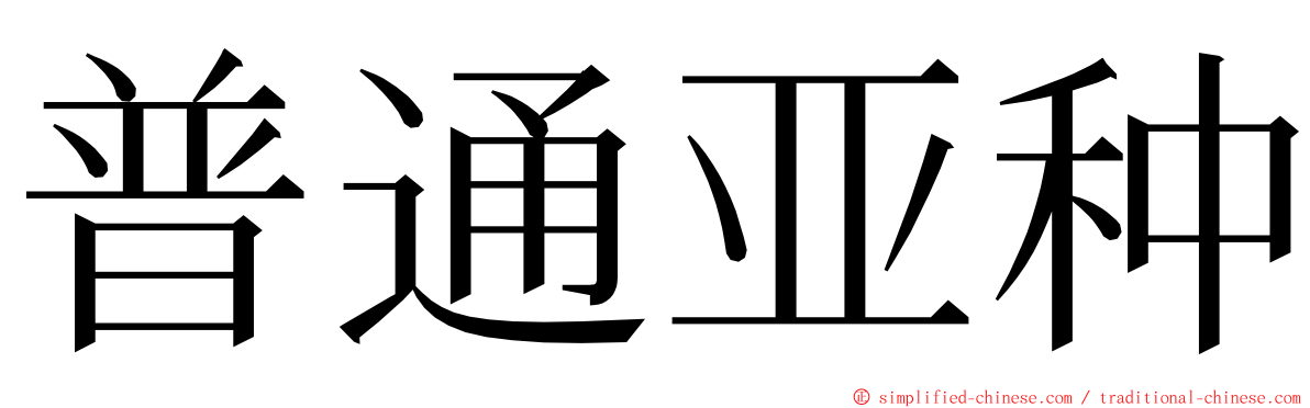 普通亚种 ming font