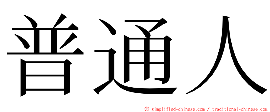 普通人 ming font