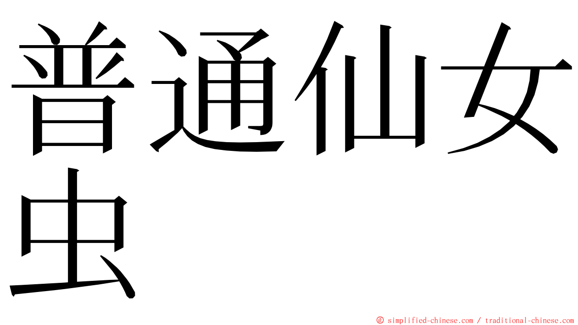 普通仙女虫 ming font