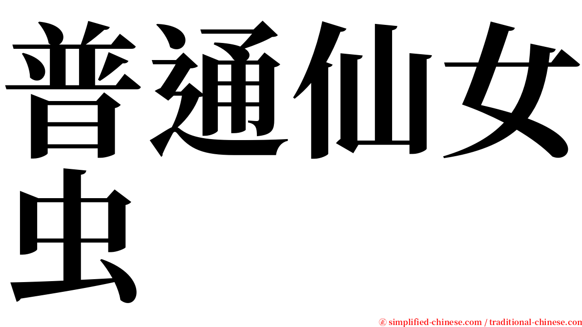 普通仙女虫 serif font