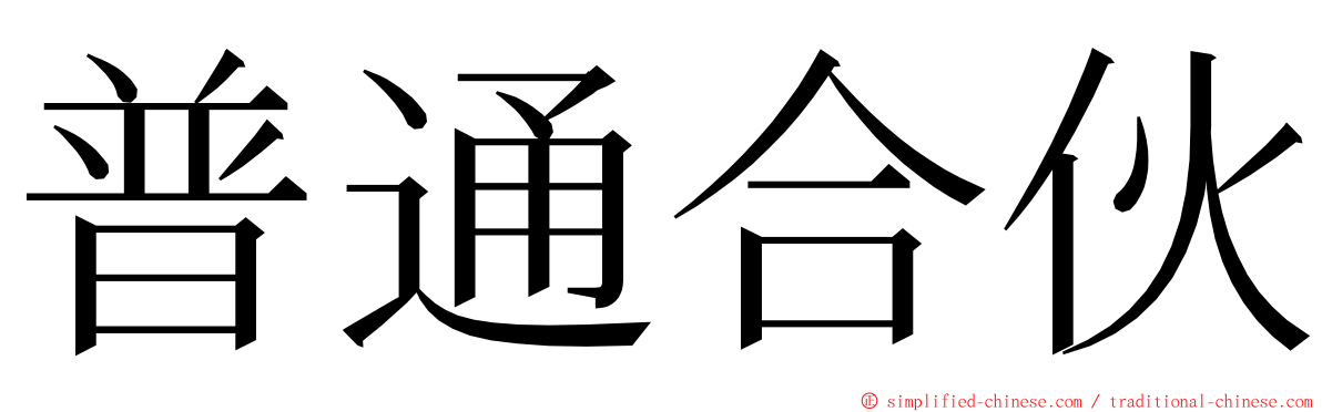 普通合伙 ming font