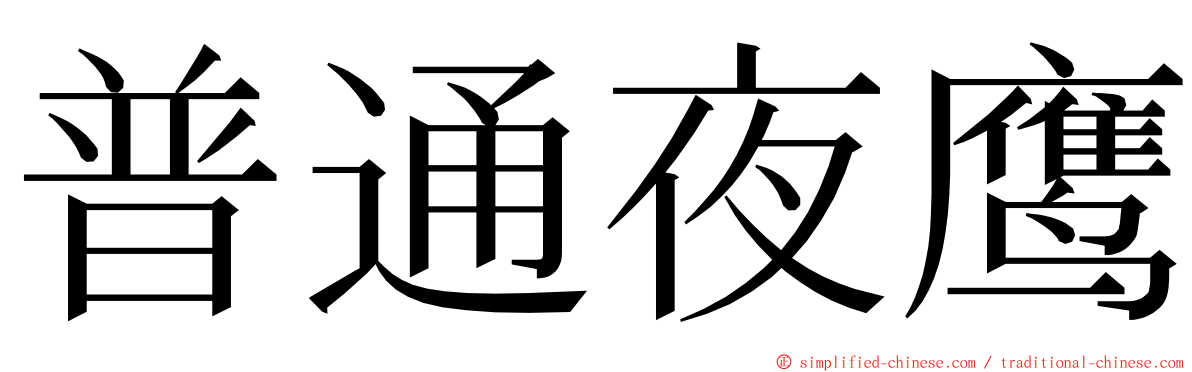 普通夜鹰 ming font