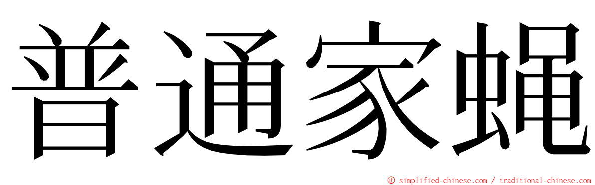 普通家蝇 ming font